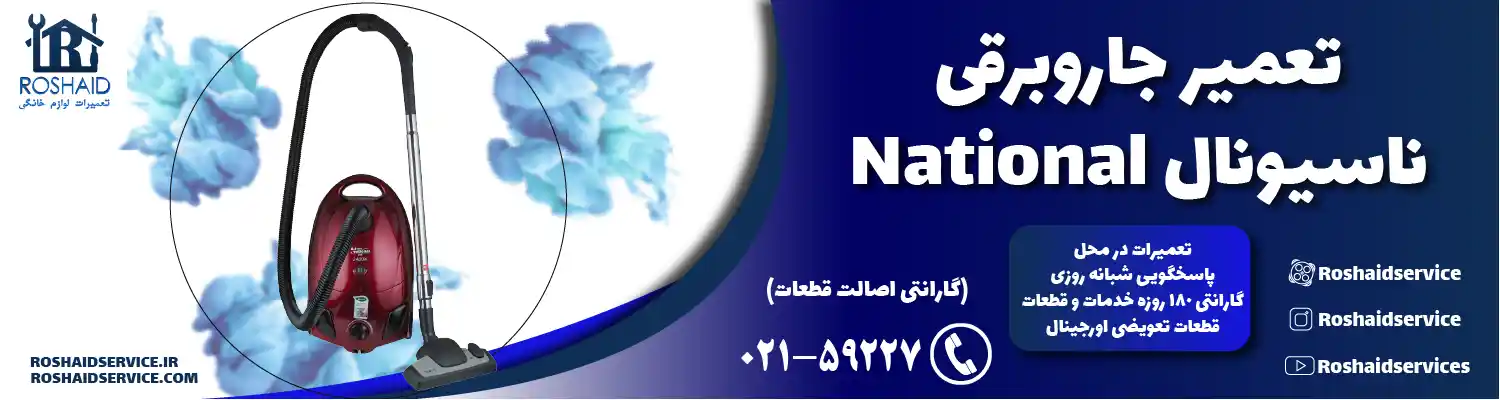 تعمیر جاروبرقی ناسیونال